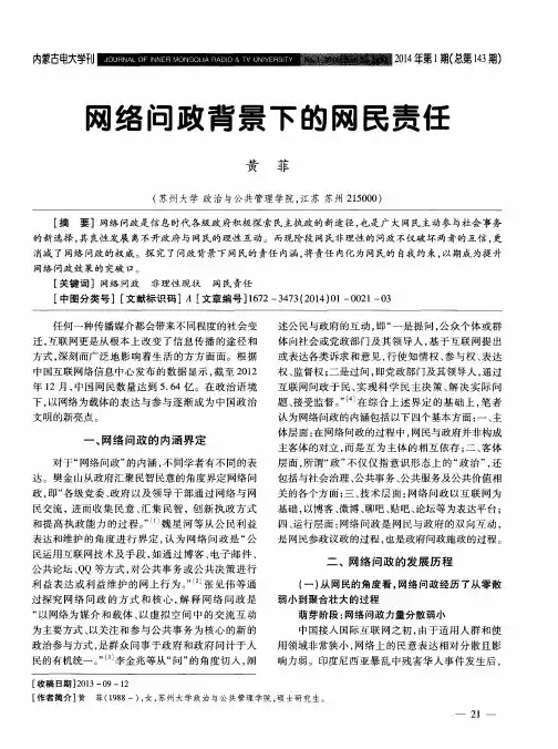 网络问政背景下的网民责任