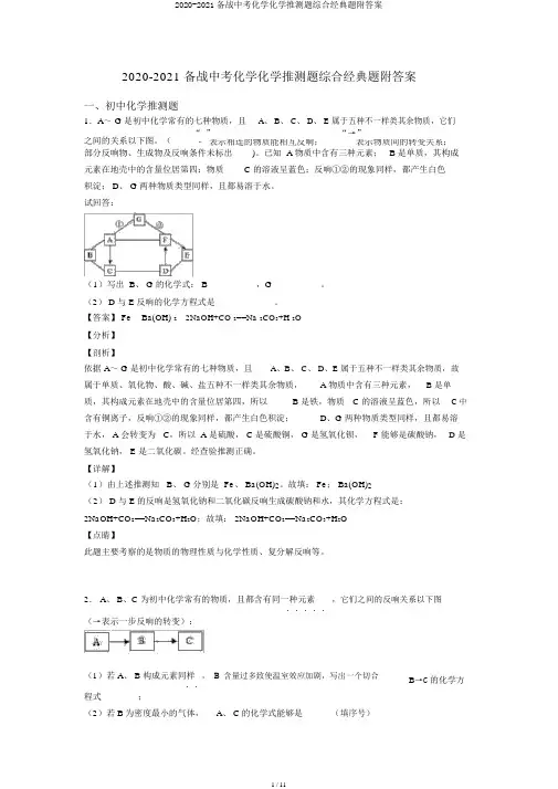 2020-2021备战中考化学化学推断题综合经典题附答案