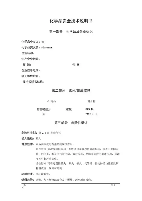 MSDS危险化学品安全技术说明书——23001--氟