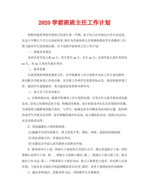 2020学前班班主任工作计划
