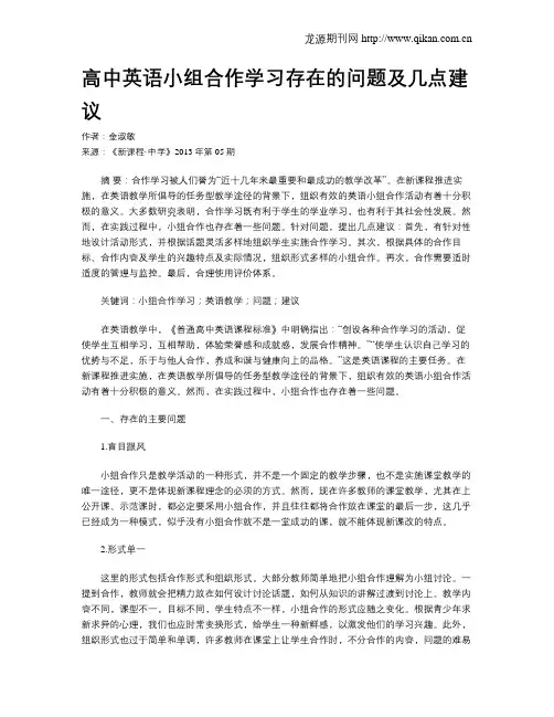 高中英语小组合作学习存在的问题及几点建议