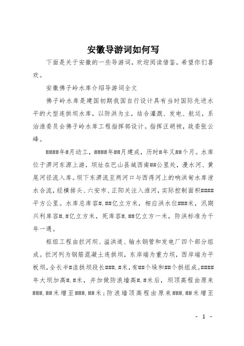 安徽导游词如何写