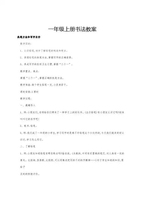 一年级上册书法教案