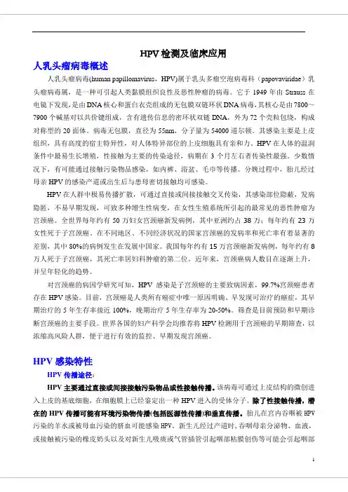 HPV检测及临床应用