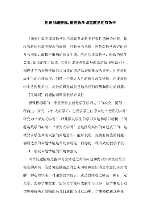 创设问题情境,提高数学课堂教学有效性论文