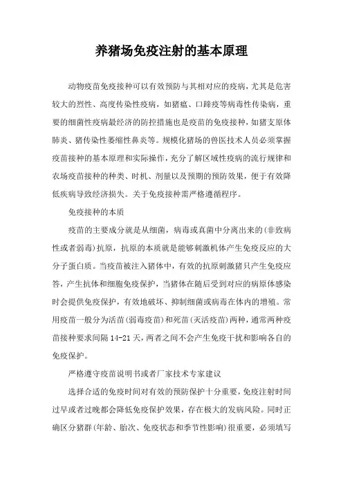 养猪场免疫注射基本原理
