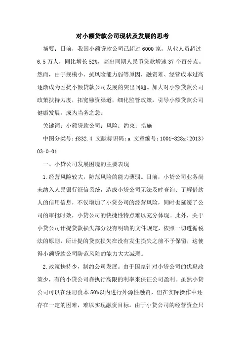 对小额贷款公司现状发展思考