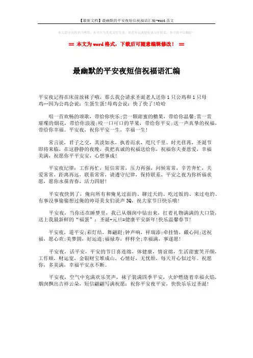 【最新文档】最幽默的平安夜短信祝福语汇编-word范文 (1页)