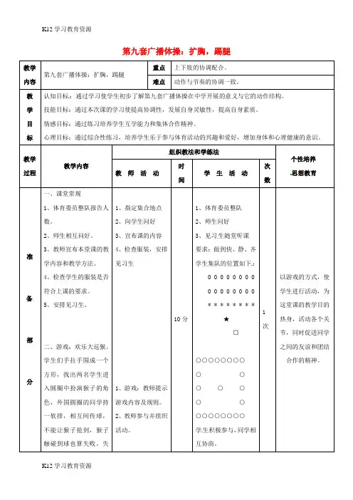 [K12学习]七年级体育与健康上册 第九套广播体操扩胸,踢腿教案1