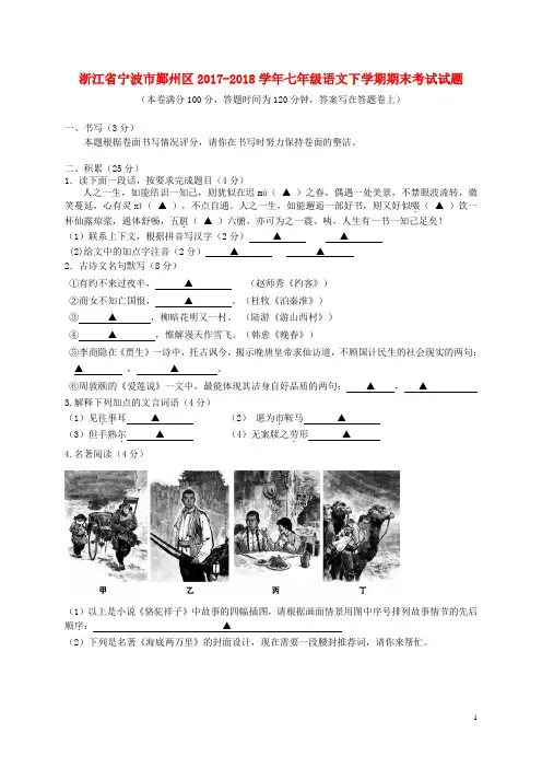 浙江省宁波市鄞州区2017_2018学年七年级语文下学期期末考试试题(含答案)新人教版