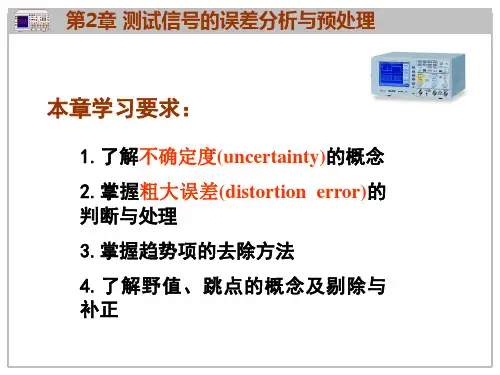 第2章测试信号的误差分析与预处理汇总