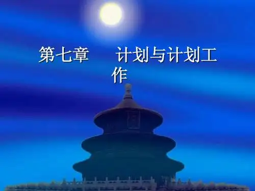 管理学课件5_计划与计划工作