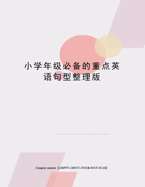 小学年级必备的重点英语句型整理版