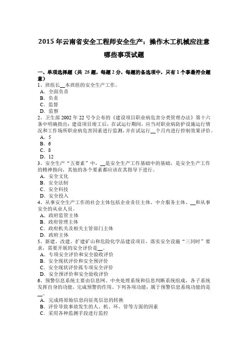 2015年云南省安全工程师安全生产：操作木工机械应注意哪些事项试题