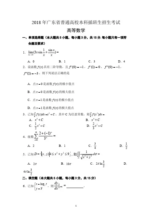 (完整版)2018年广东专插本考试《高等数学》真题