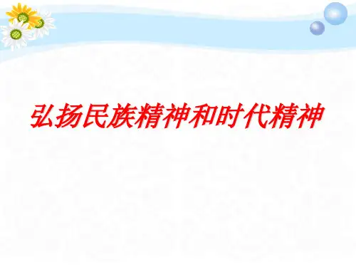 弘扬民族精神和时代精神PPT课件