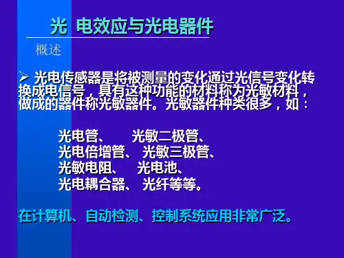 光电效应和光电器件