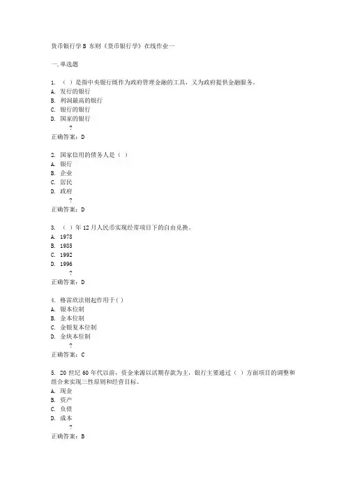 东财14秋《货币银行学》在线作业一答案