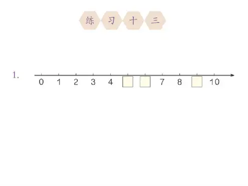 【精品制作】一年级数学上册练习十三