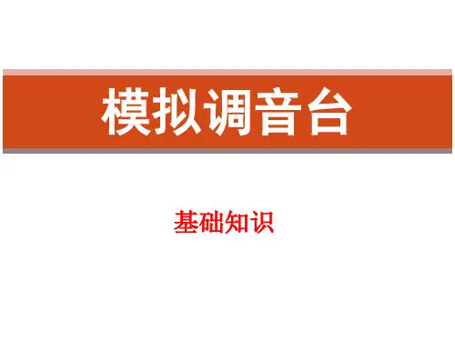 调音台基础详解