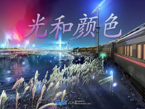 光和颜色(2)