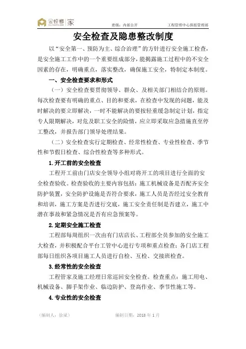 安全检查及隐患整改制度