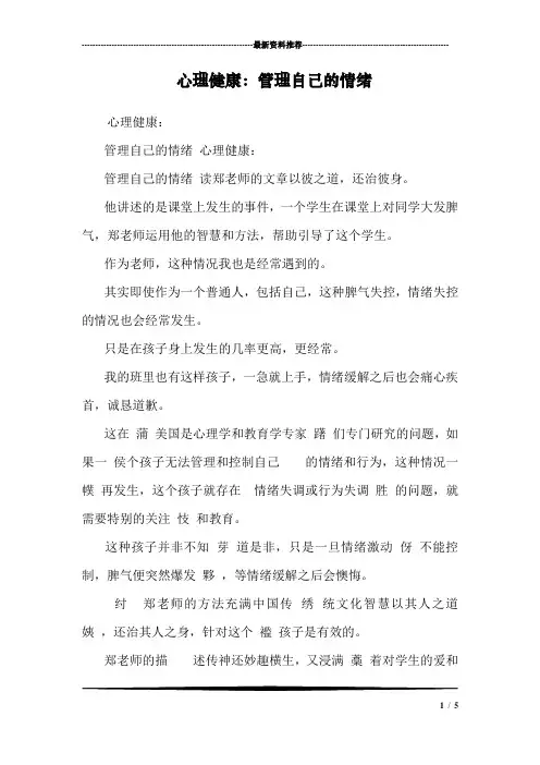 心理健康：管理自己的情绪 