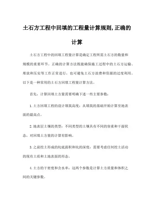 土石方工程中回填的工程量计算规则,正确的计算