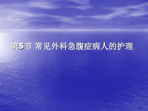 第五节 常见外科急腹症病人的护理