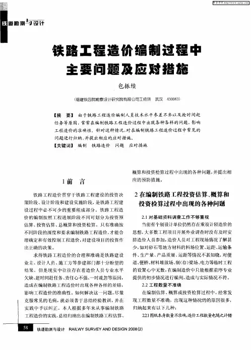 铁路工程造价编制过程中主要问题及应对措施