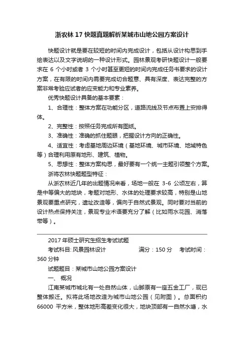 浙农林17快题真题解析某城市山地公园方案设计