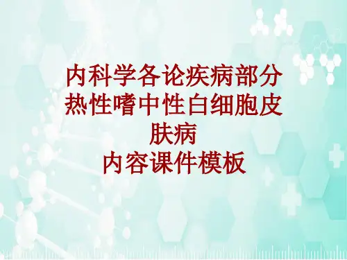 内科学_各论_疾病：热性嗜中性白细胞皮肤病_课件模板
