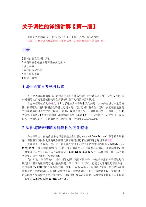 关于调性的详细讲解【第一版】