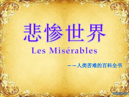 悲惨世界教学课件设计