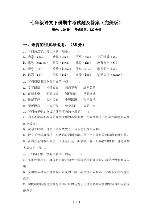 七年级语文下册期中考试题及答案(完美版)
