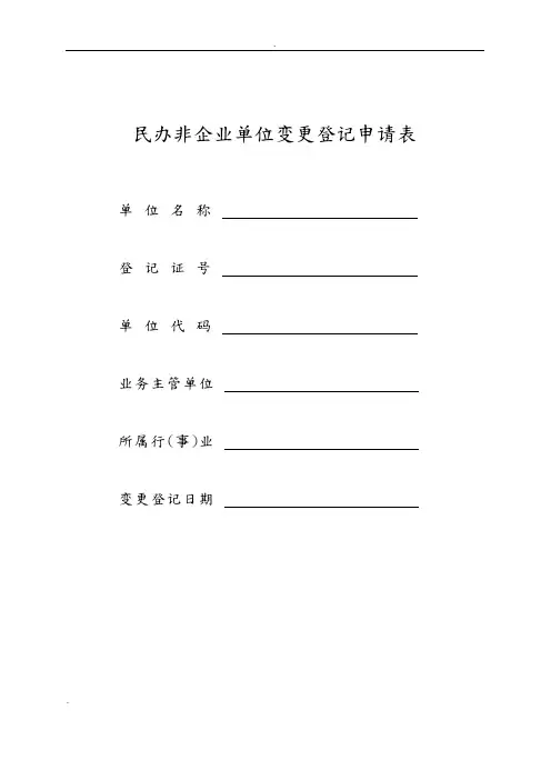 民办非企业法人变更登记申请表