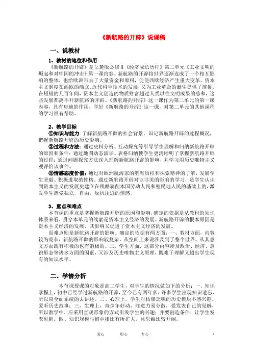 高中历史 新航路的开辟说课稿教案 岳麓版必修2