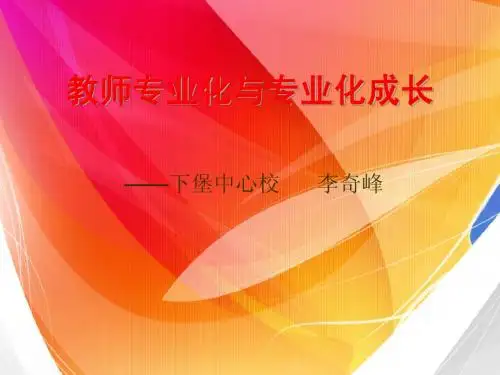 教师专业化与专业化成长