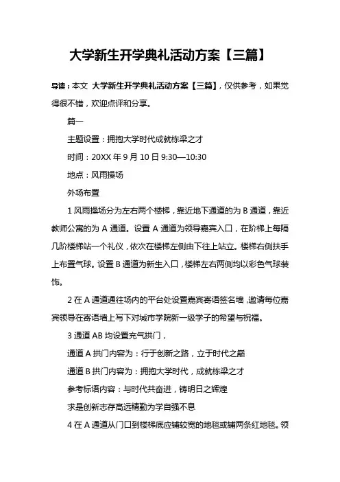 大学新生开学典礼活动方案【三篇】