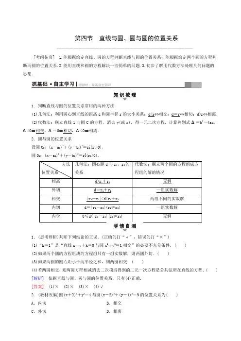 2019届高考语文(文)大一轮复习：第8章 第4节 直线与圆、圆与圆的位置关系