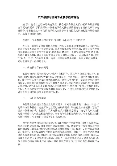 汽车维修与检测专业教学改革探析