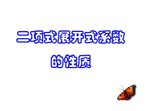 (完整版)二项式展开式系数的性质