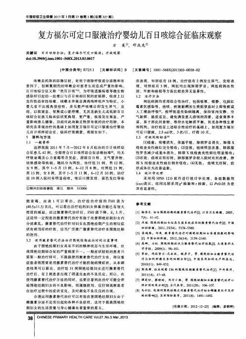 复方福尔可定口服液治疗婴幼儿百日咳综合征临床观察