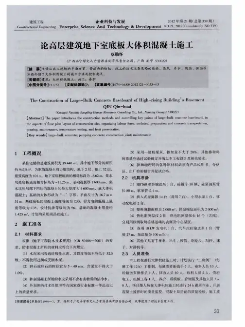 论高层建筑地下室底板大体积混凝土施工