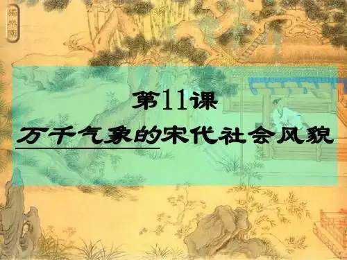 七年级历史万千气象的宋代社会风貌1