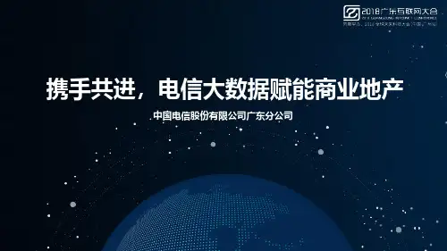 2018广东互联网大会演讲PPT%7C携手共进+电信大数据赋能商业地产%7C中国电信