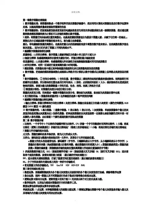 遥感数字图像处理基础 知识点