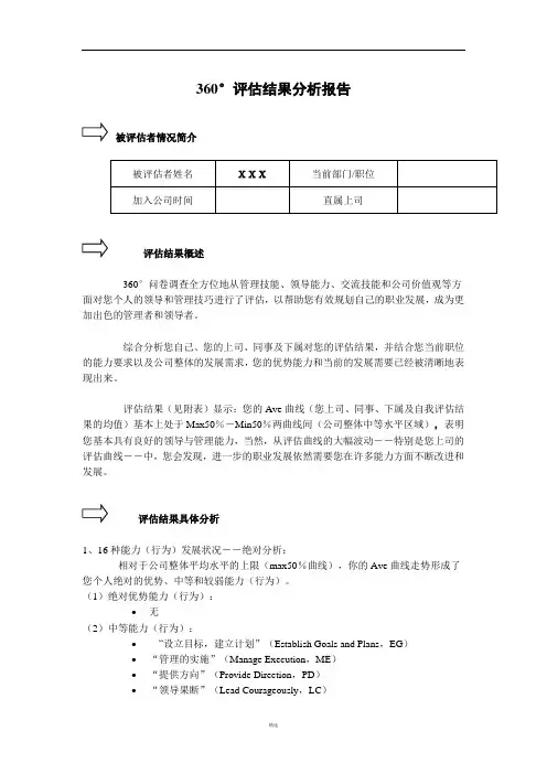 360°评估结果分析报告