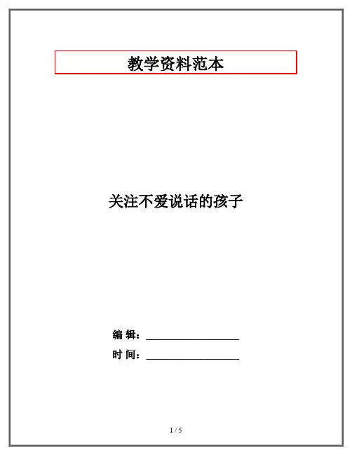 关注不爱说话的孩子