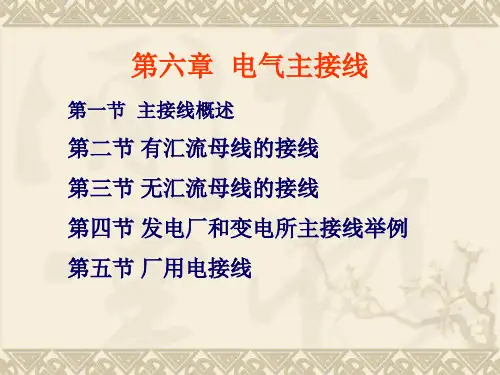 第六章电气主接线